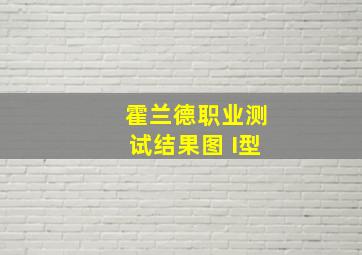 霍兰德职业测试结果图 I型